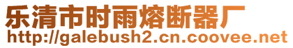 樂清市時雨熔斷器廠