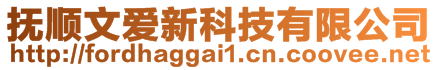 撫順文愛新科技有限公司