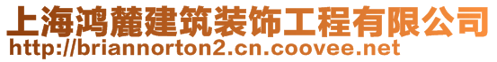 上海鴻麓建筑裝飾工程有限公司