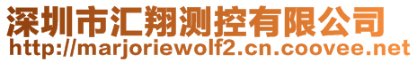 深圳市匯翔測控有限公司