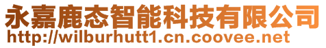 永嘉鹿態智能科技有限公司