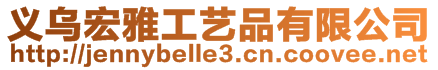 義烏宏雅工藝品有限公司