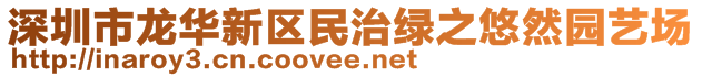 深圳市龍華新區(qū)民治綠之悠然園藝場