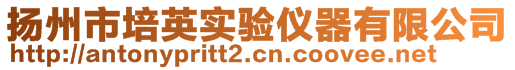 扬州市培英实验仪器有限公司