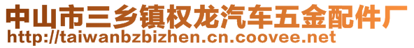 中山市三鄉(xiāng)鎮(zhèn)權(quán)龍汽車五金配件廠