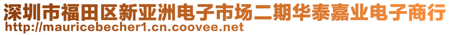 深圳市福田區(qū)新亞洲電子市場二期華泰嘉業(yè)電子商行