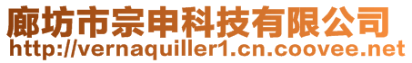 廊坊市宗申科技有限公司