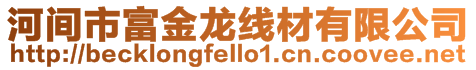 河間市富金龍線材有限公司