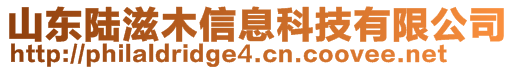 山東陸滋木信息科技有限公司