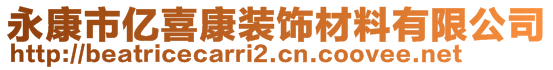 永康市億喜康裝飾材料有限公司