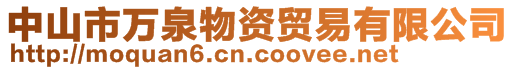 中山市萬泉物資貿(mào)易有限公司