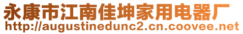 永康市江南佳坤家用電器廠