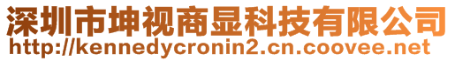 深圳市坤視商顯科技有限公司