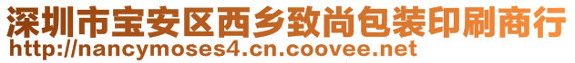 深圳市寶安區(qū)西鄉(xiāng)致尚包裝印刷商行