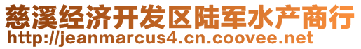 慈溪經(jīng)濟(jì)開發(fā)區(qū)陸軍水產(chǎn)商行