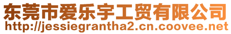 東莞市愛樂宇工貿有限公司