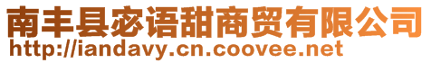 南豐縣宓語甜商貿(mào)有限公司