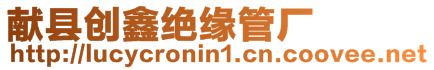 獻縣創鑫絕緣管廠