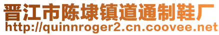 晋江市陈埭镇道通制鞋厂