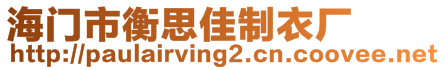 海門(mén)市衡思佳制衣廠