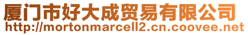 廈門(mén)市好大成貿(mào)易有限公司