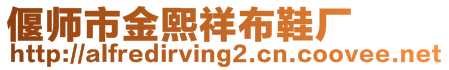 偃師市金熙祥布鞋廠