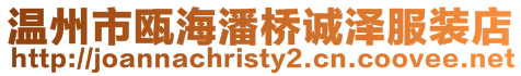 溫州市甌海潘橋誠澤服裝店