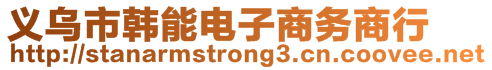 義烏市韓能電子商務(wù)商行