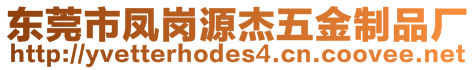 東莞市鳳崗源杰五金制品廠