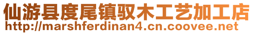 仙游縣度尾鎮馭木工藝加工店