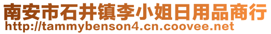 南安市石井鎮(zhèn)李小姐日用品商行