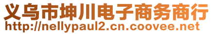 義烏市坤川電子商務(wù)商行