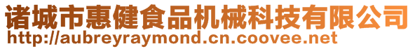 諸城市惠健食品機械科技有限公司