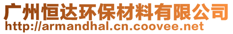 廣州恒達環(huán)保材料有限公司