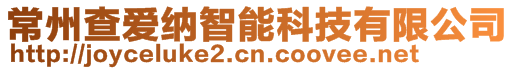 常州查愛納智能科技有限公司