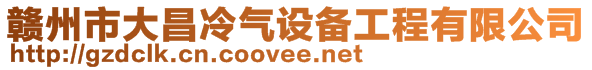 赣州市大昌冷气设备工程有限公司