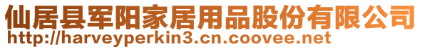 仙居县军阳家居用品股份有限公司