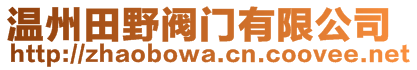 溫州田野閥門有限公司