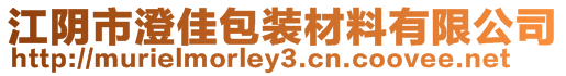 江陰市澄佳包裝材料有限公司
