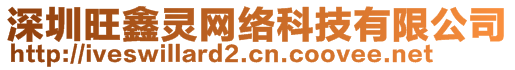 深圳旺鑫靈網(wǎng)絡(luò)科技有限公司