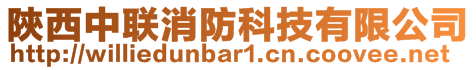 陝西中聯(lián)消防科技有限公司