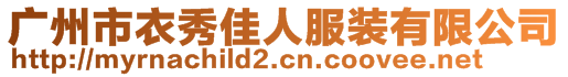 廣州市衣秀佳人服裝有限公司