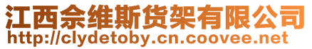 江西佘維斯貨架有限公司