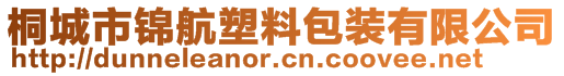 桐城市錦航塑料包裝有限公司