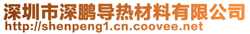 深圳市深鵬導熱材料有限公司