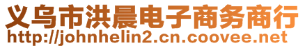 義烏市洪晨電子商務商行