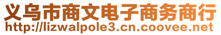 義烏市商文電子商務(wù)商行