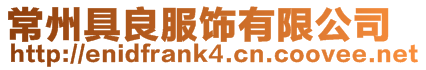 常州具良服飾有限公司