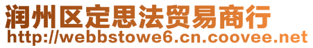 潤州區(qū)定思法貿(mào)易商行