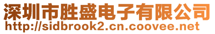 深圳市勝盛電子有限公司